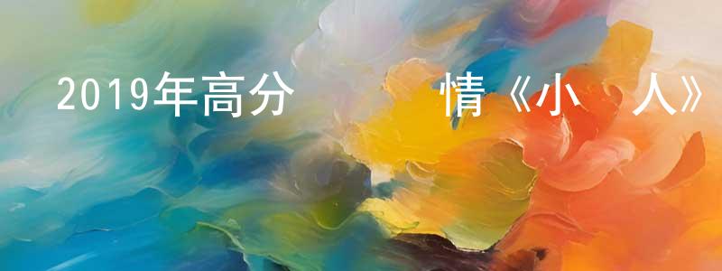 柏紅霞的動漫綜藝大全,2019年高分獲獎劇情《小婦人》HD中英雙字幕迅雷下載_深夜電影